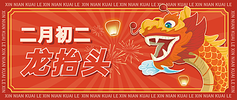 二月二龙抬头节点祝福公众号首图