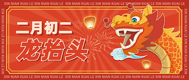 二月二龙抬头节点祝福公众号首图