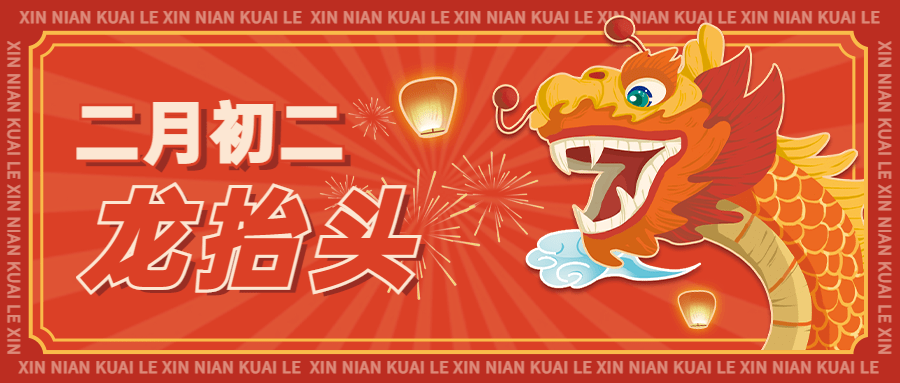 二月二龙抬头节点祝福公众号首图