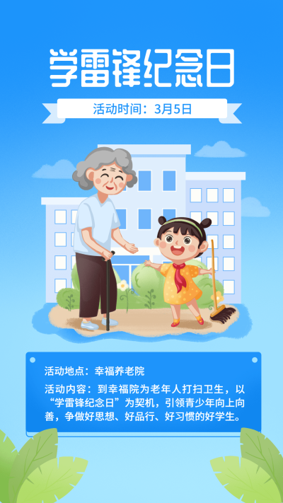 学雷锋纪念日插画节日宣传手机海报