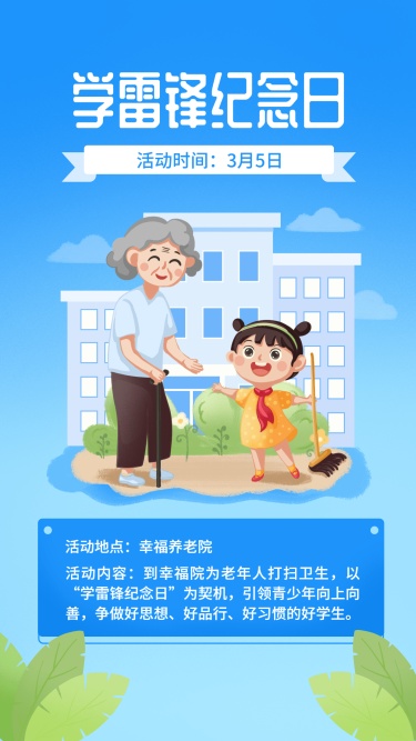 学雷锋纪念日插画节日宣传手机海报