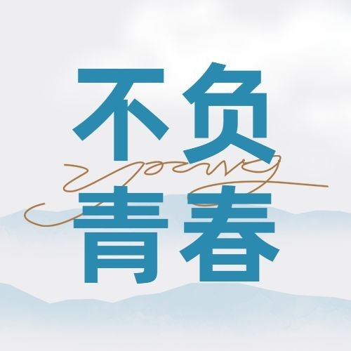 五四青年节不负青春公众号次图预览效果