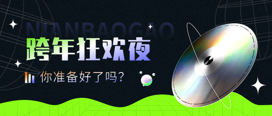 元旦节跨年派对活动公众号首图预览效果
