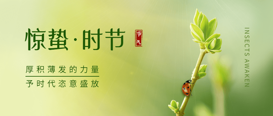 惊蛰节气祝福公众号首图
