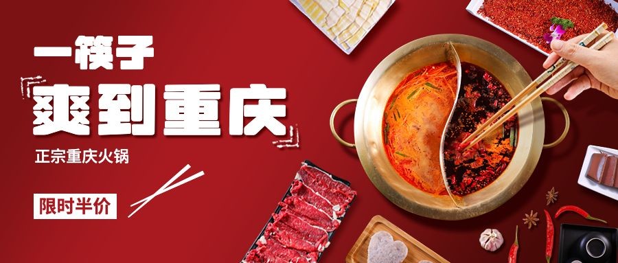 喜庆风餐饮火锅产品营销宣传公众号首图