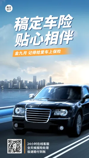 金融汽车财产保险产品营销宣传手机海报