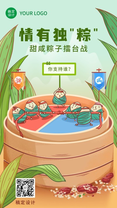 端午节咸粽甜粽热点话题手机海报