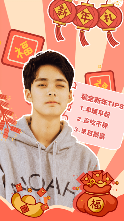 春节新春祝福拜年人物海报明星应援