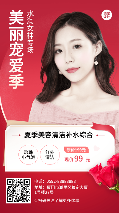 微商线下美业夏季美容活动营销手机海报