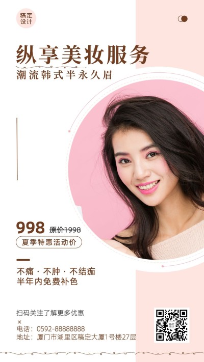 微商线下美业纹眉服务营销简约手机海报