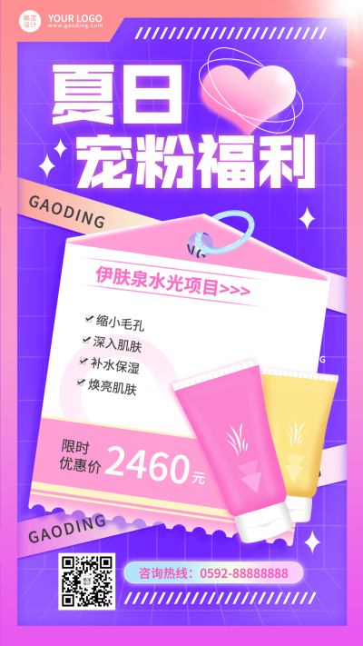 微商夏日美业美容院服务营销创意手机海报