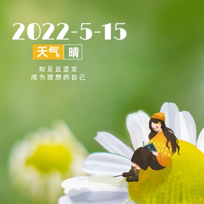 日签祝福问候正能量清新风方形海报预览效果