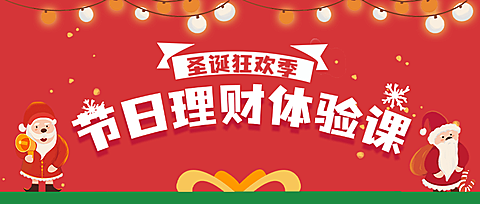 圣诞节金融保险课程营销公众号首图