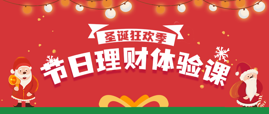圣诞节金融保险课程营销公众号首图