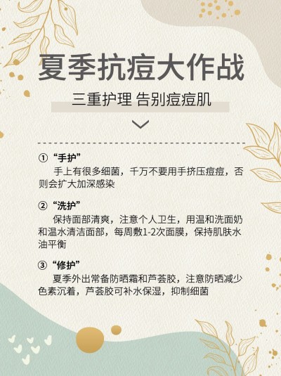 夏季美容护肤抗痘知识科普小红书配图