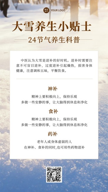 大雪节气养生保健知识科普简约实景风手机海报预览效果