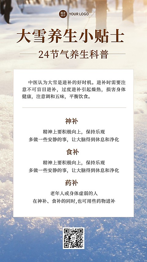 大雪节气养生保健知识科普简约实景风手机海报