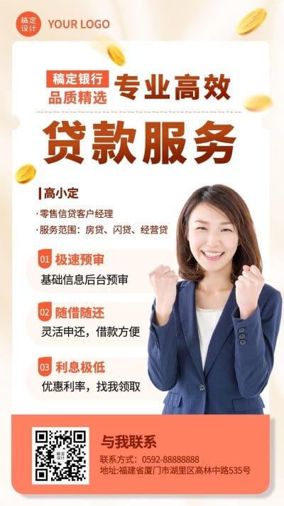 金融保险贷款业务服务个人形象包装人物宣传海报
