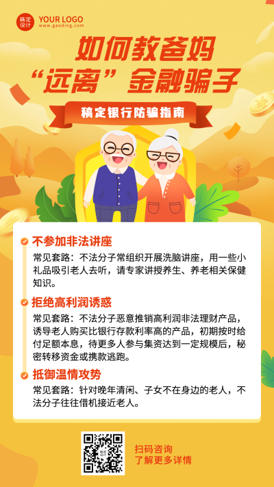金融保险投资教育防诈骗宣传插画海报