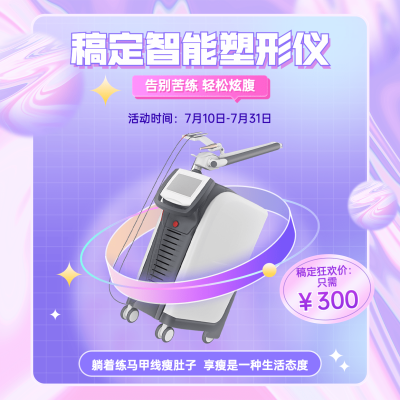 微商塑身塑形产品营销方形海报