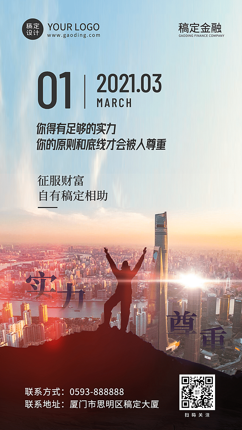 金融保险日签正能量实景竖版海报