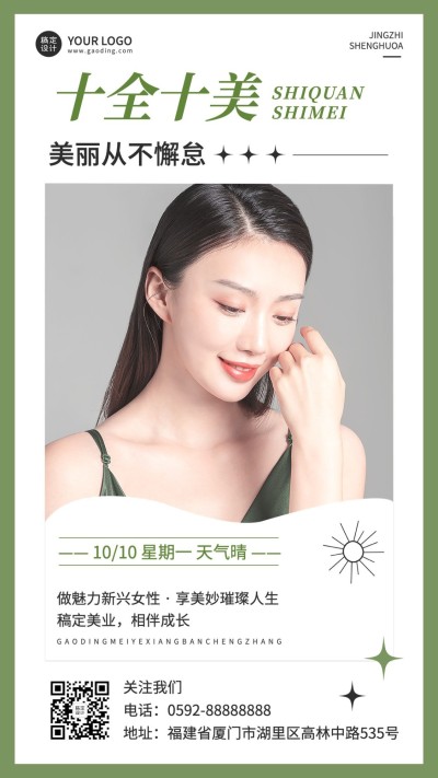 十全十美日美容美妆日签正能量清新风手机海报