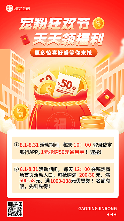 金融银行优惠券活动营销创意2.5D手机海报