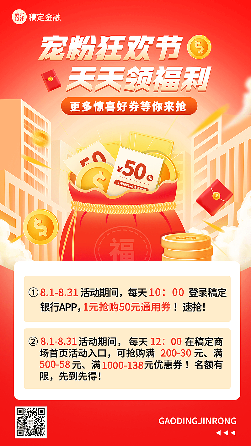 金融银行优惠券活动营销创意2.5D手机海报