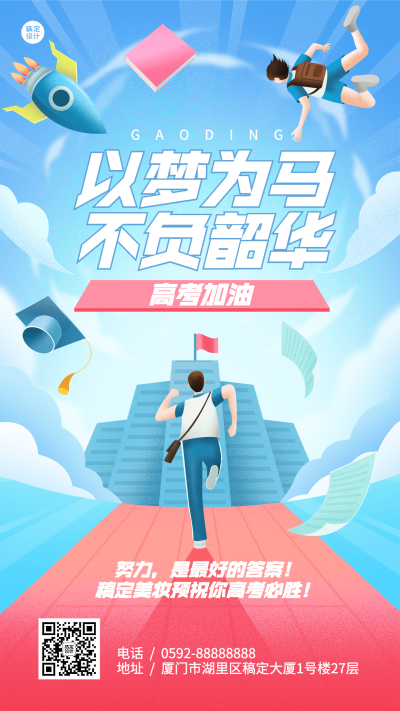 高考祝福微商创意插画手机海报