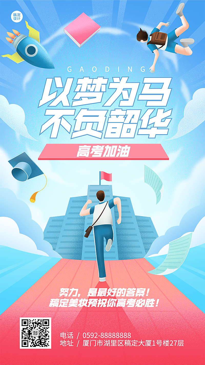 高考祝福微商创意插画手机海报