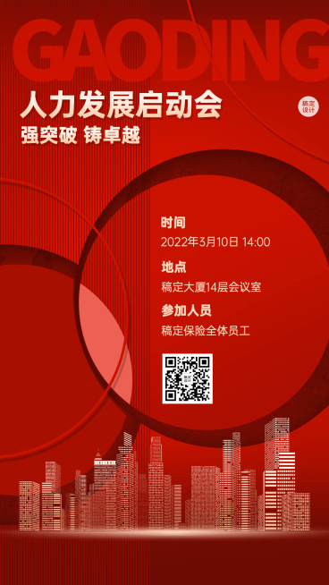 金融保险春季招聘增员会议通知喜庆风海报预览效果