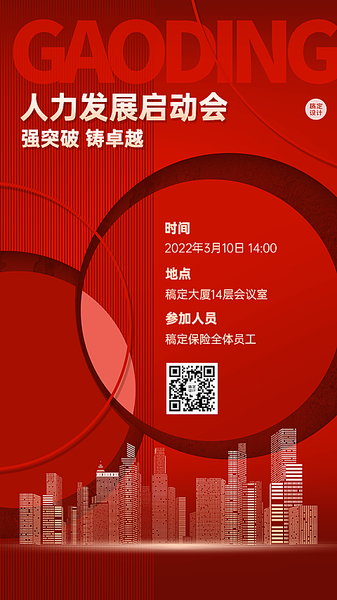 金融保险春季招聘增员会议通知喜庆风海报
