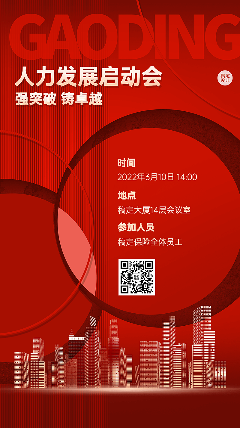 金融保险春季招聘增员会议通知喜庆风海报