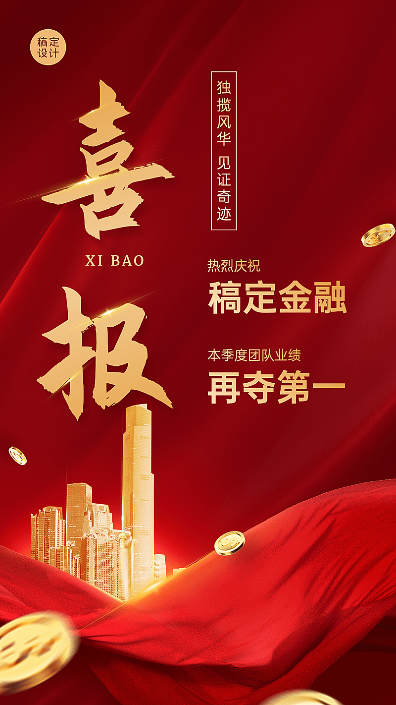 金融保险团队业绩表彰喜报贺报红金风手机海报