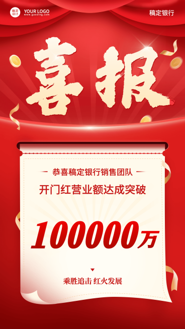 金融保险喜报简约喜庆风海报预览效果