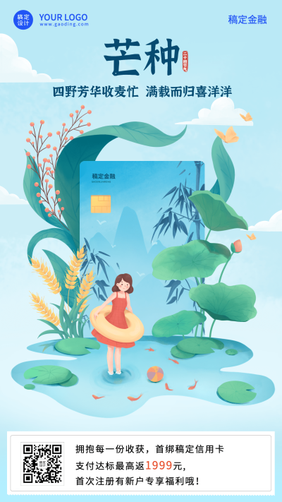 金融保险芒种节气祝福创意插画手机海报