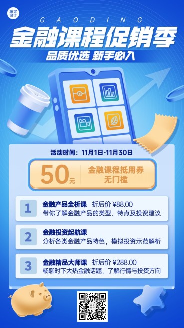 金融课程营销打折促销优惠2.5D轻拟物手机海报预览效果