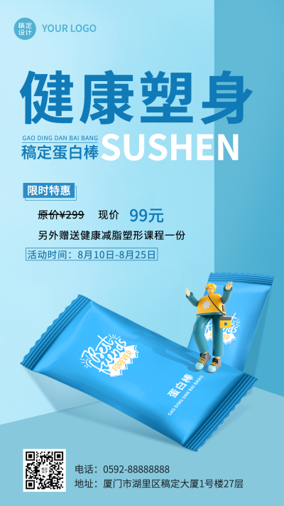 塑身产品营销产品展示手机海报