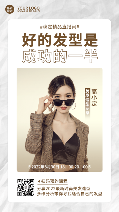 美业美发造型直播预告时尚风手机海报