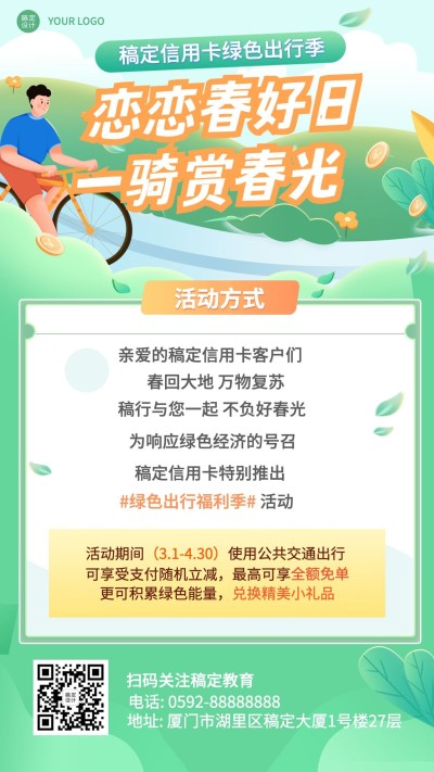 金融保险银行春季营销绿色出行优惠立减活动插画海报