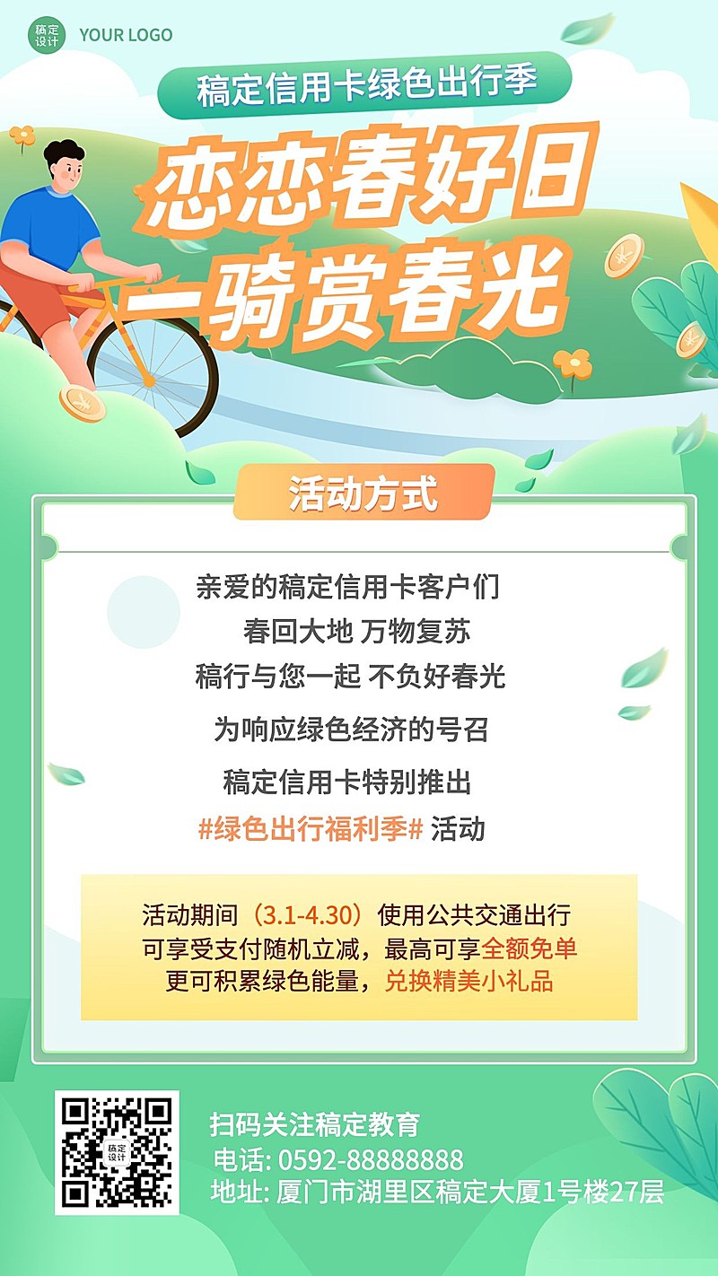 金融保险银行春季营销绿色出行优惠立减活动插画海报