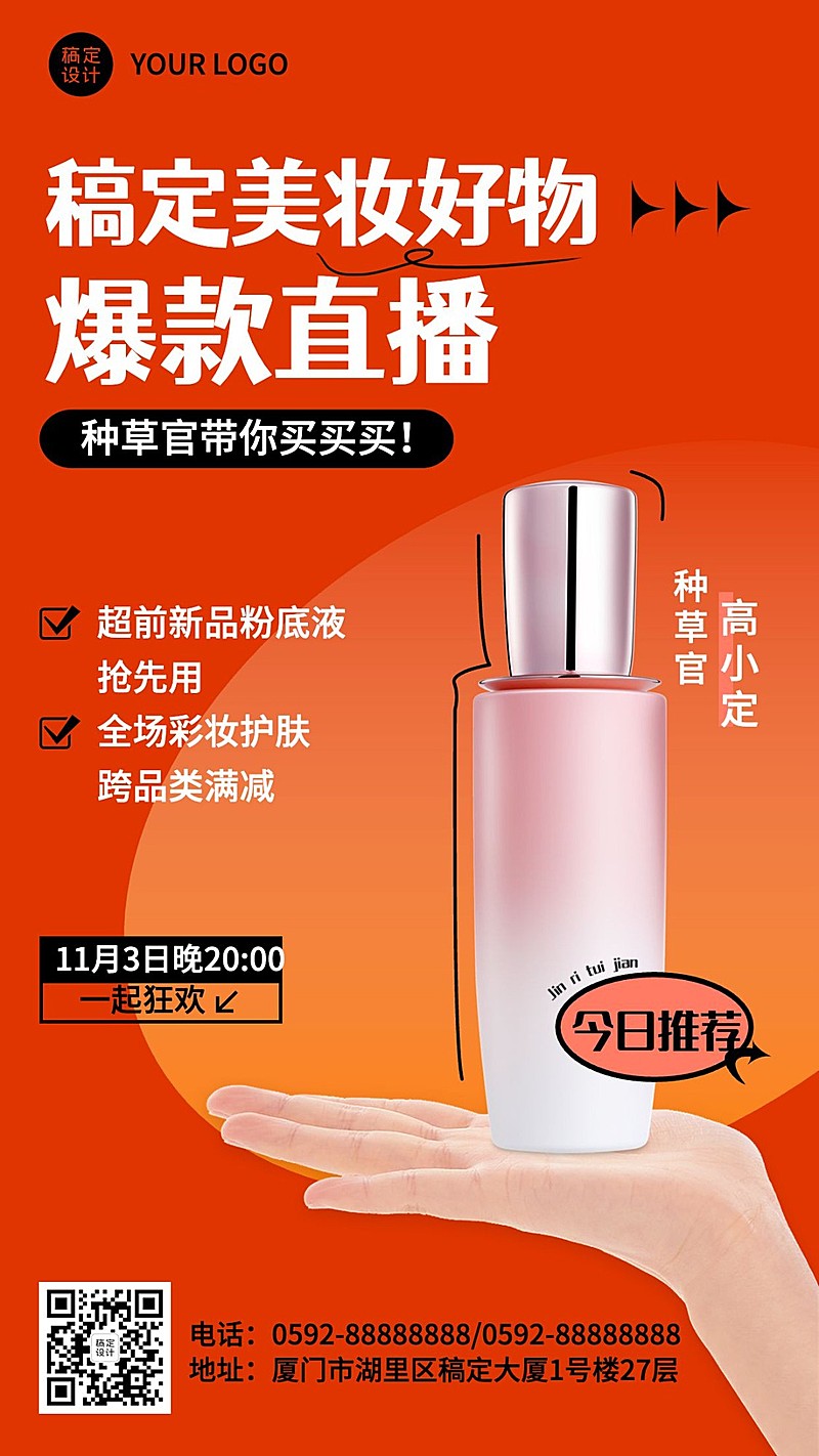 美容美妆产品营销直播预告手机海报