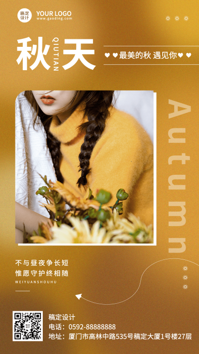 微商秋系列秋季晒图晒照手机海报