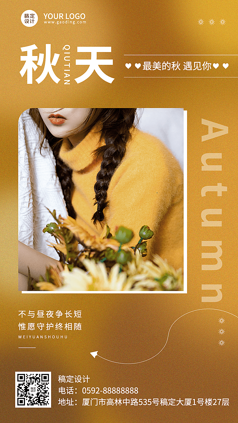 微商秋系列秋季晒图晒照手机海报