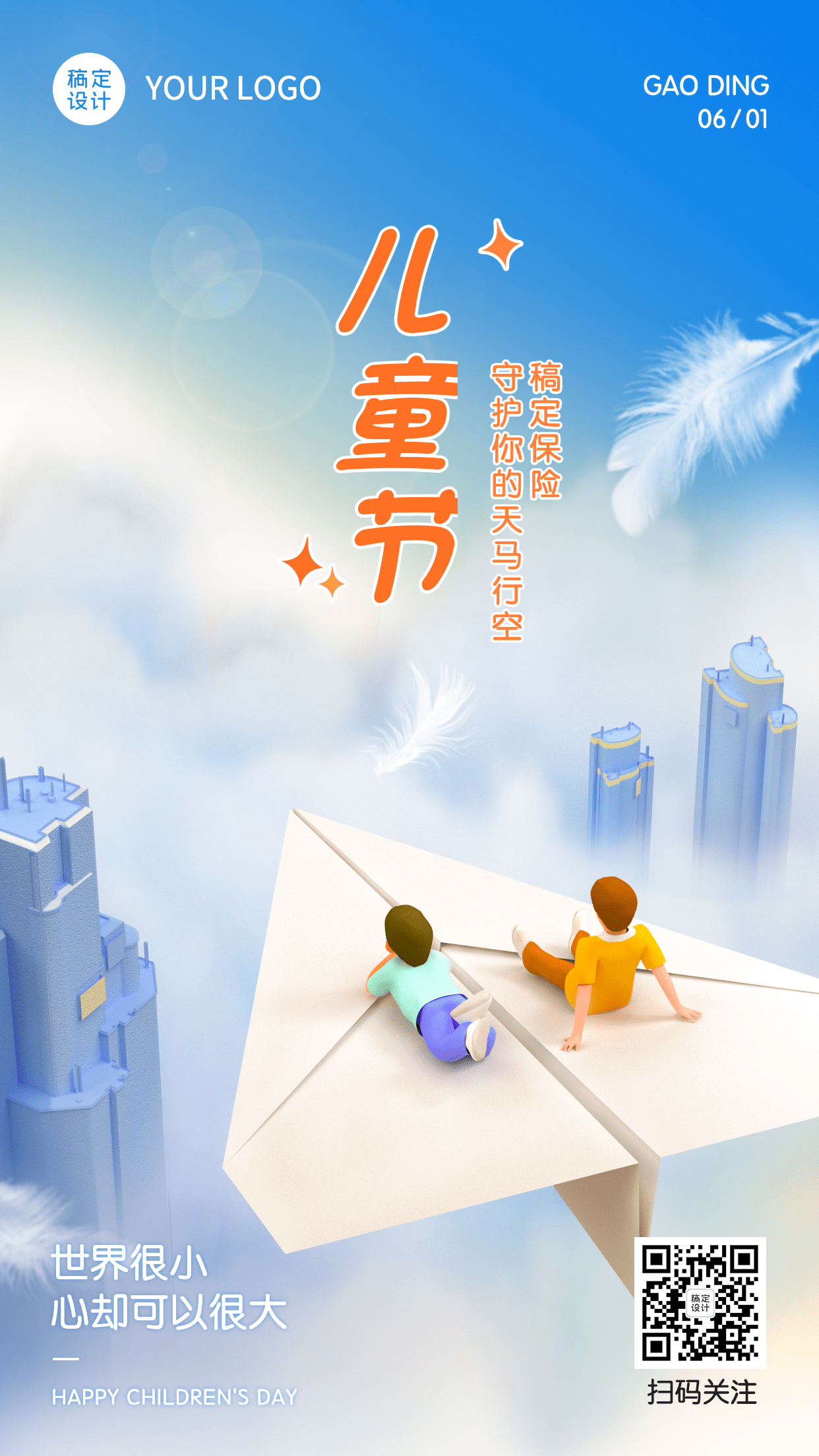 61儿童节金融保险节日祝福创意3D手机海报