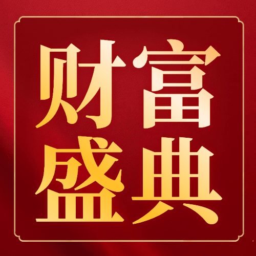 金融保险通知大字红金公众号次图预览效果