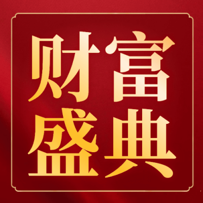 金融保险通知大字红金公众号次图