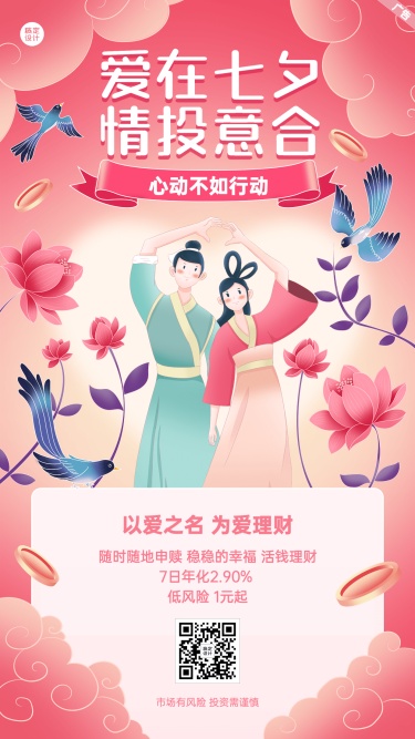 七夕节金融保险投资理财产品营销中国风手机海报