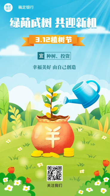 植树节金融保险节日祝福插画风海报预览效果