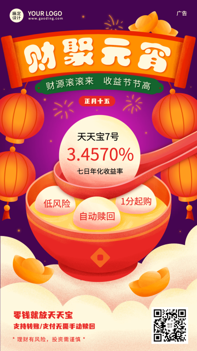 元宵节金融保险产品营销中国风海报